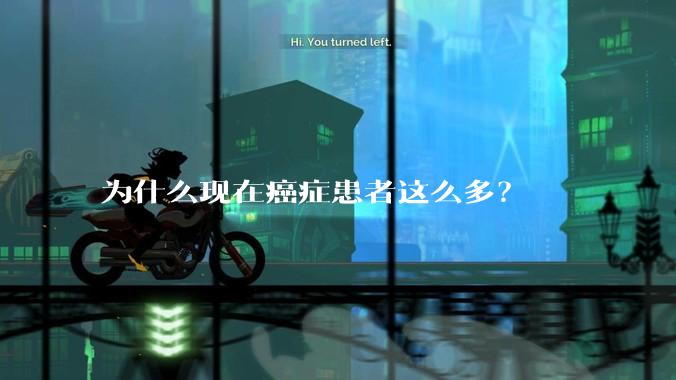 为什么现在癌症患者这么多？