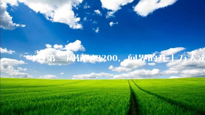 4月第二周销量3200，问界的几十万大定怎么没转换成销量？