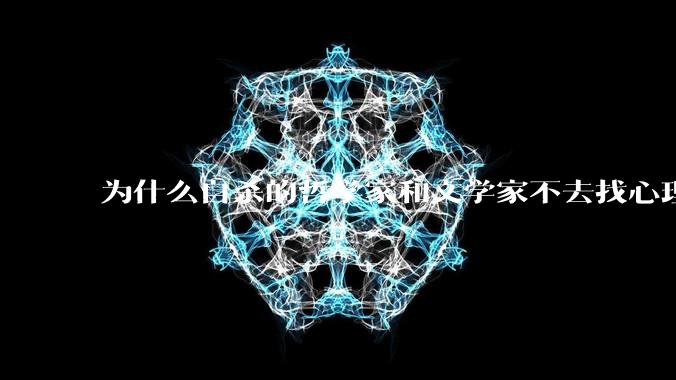为什么自杀的哲学家和文学家不去找心理医生？
